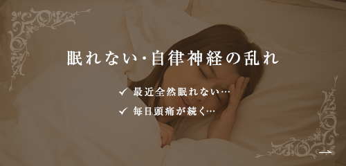 眠れない・自律神経の乱れ